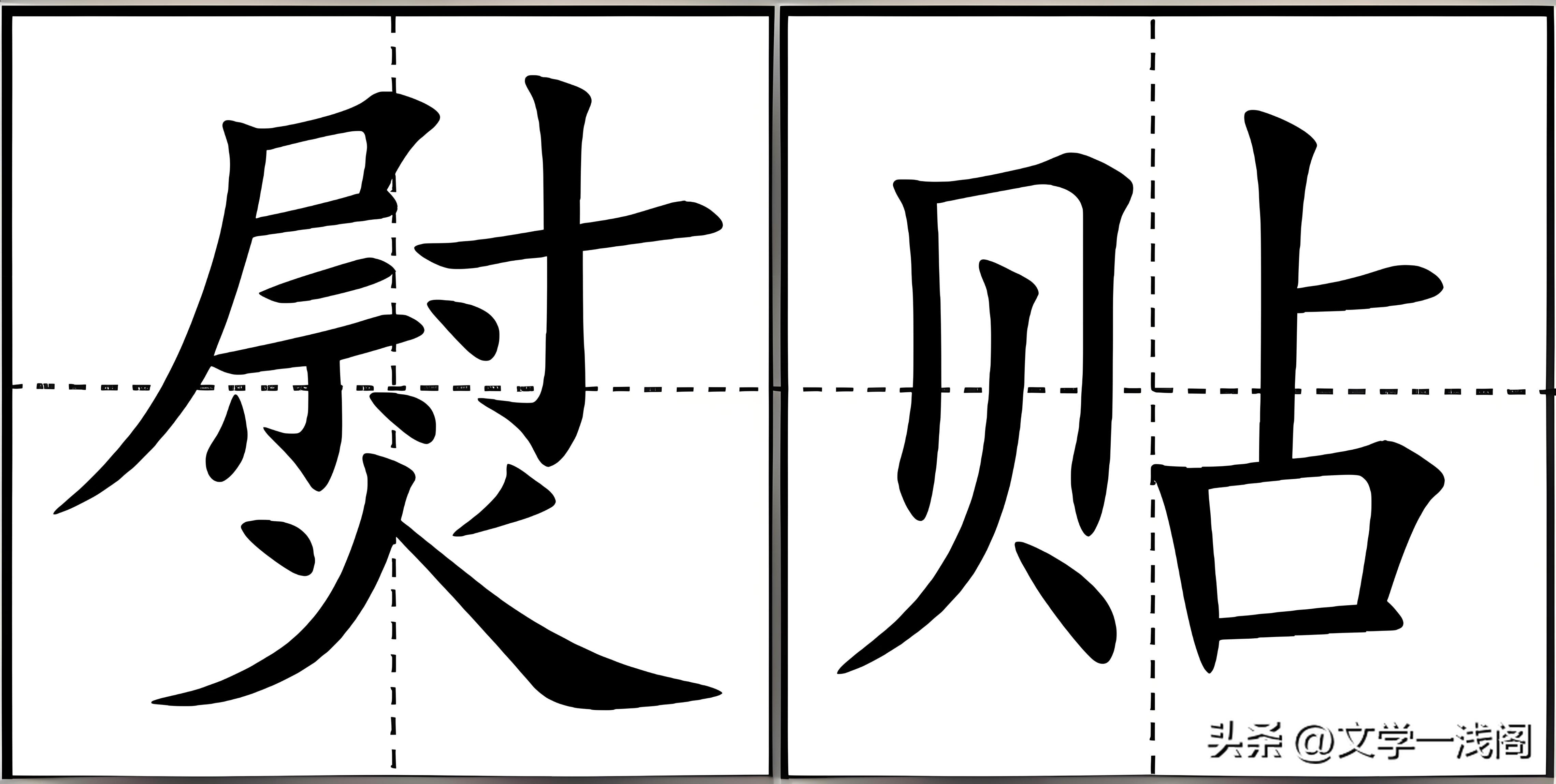 贴的部首_贴部首和组词_贴部首结构