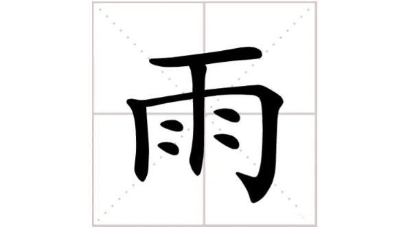 笔画雨相同的字_笔画雨怎么打_雨的笔画