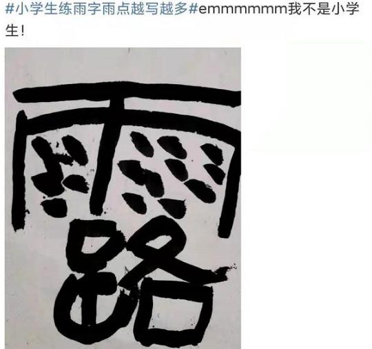 雨的笔画_笔画雨相同的字_笔画雨怎么打