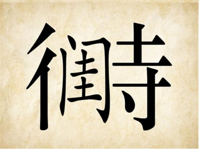 光字旁的字_字旁的字有哪些礻与什么有关_字旁的字有哪些字旁犭