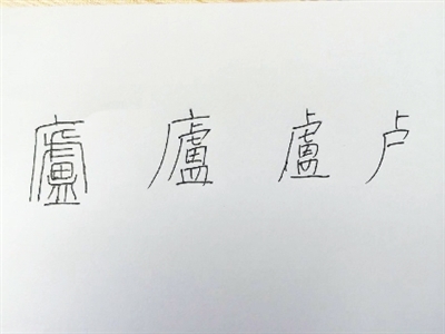 繁体庐字行草书写法大全_庐的繁体字_繁体庐字怎么写