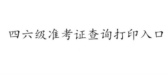 查准考证号的网站学考_准考证号怎么查学信网_学考准考证号查询网站