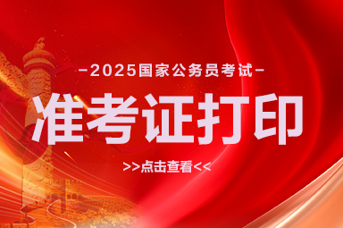 2025国家公务员考试准考证入口