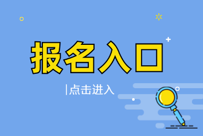 2025内蒙古自事业单位报名入口官网