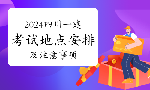 2024年四川一级建造师考试地点安排及注意事项