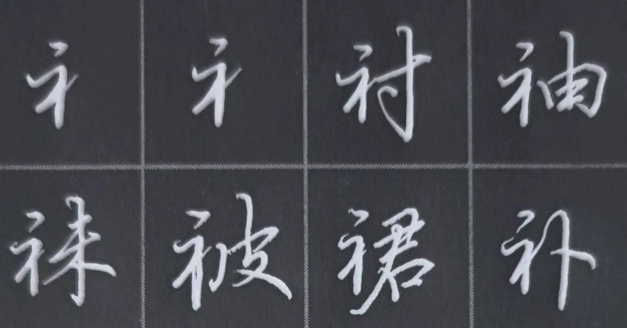 衣字旁笔画笔顺_衣字旁笔顺_衣部首笔画