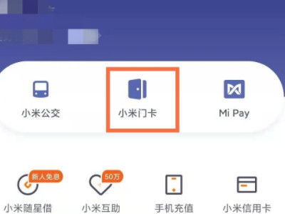 小米手机添加门禁卡教程-图1