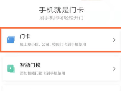小米手机添加门禁卡教程-图2