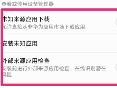 华为恶意软件安装未知应用权限怎么设置-图3
