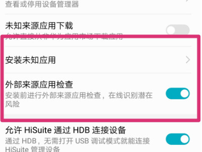 华为恶意软件安装未知应用权限怎么设置-图5