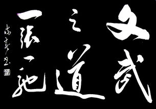 “文武之道,一张一弛,上善若水,大音希声,道隐无名”是什么意思?_百度