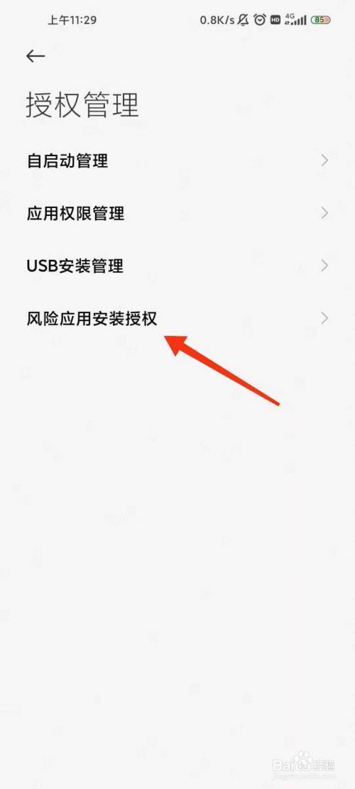 小米风险应用安装授权怎么授权-图1