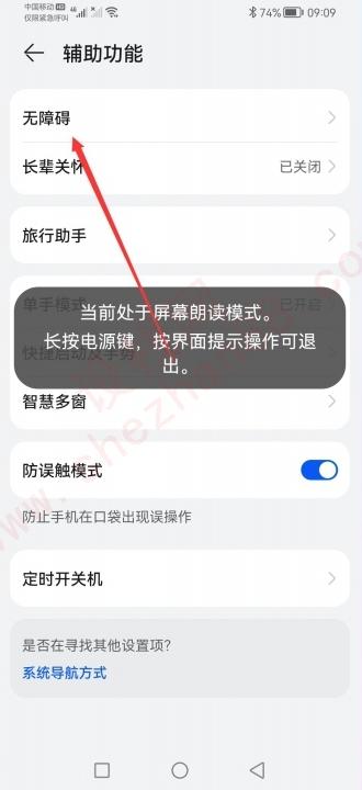 华为手机一直语音说话,触摸失灵-图3