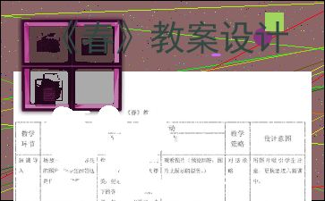 初中语文《春》优秀教案设计