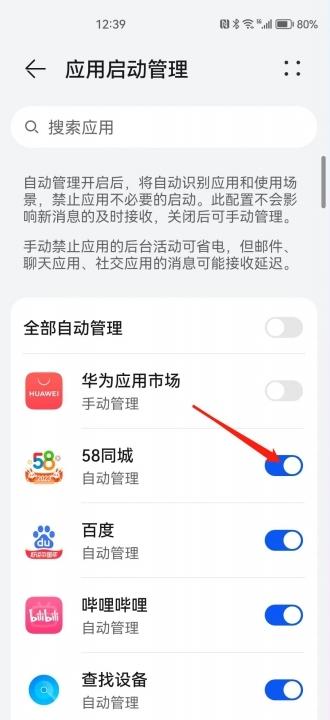 HUAWEI 如何设置app自启动-图6