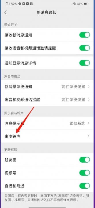 vivo手机微信视频来电铃声怎么设置-图3