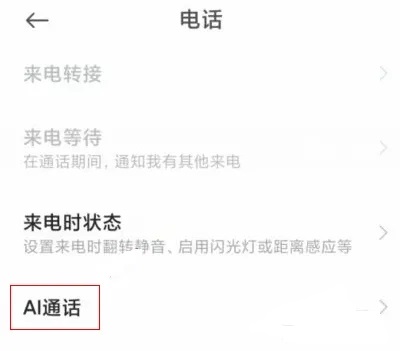 红米手机ai通话怎么关闭-图2