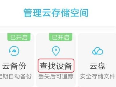 华为手机丢了关机怎么定位找回免费-图3