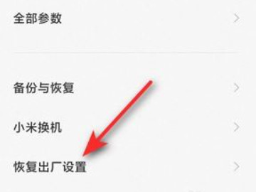 红米手机怎样恢复出厂设置-图3