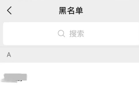 微信黑名单在哪里找出来-图4