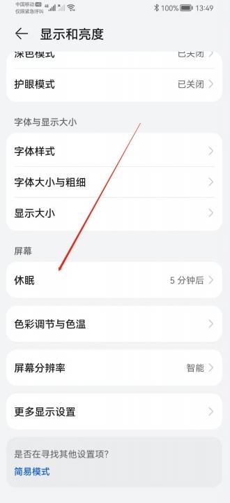 华为手机休眠时间怎么设置-图2