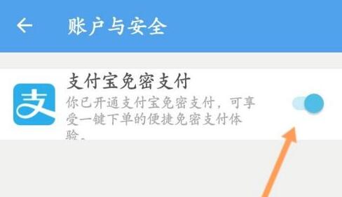 饿了么免密支付怎么取消-图6