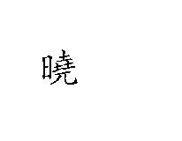 晓字的繁体字