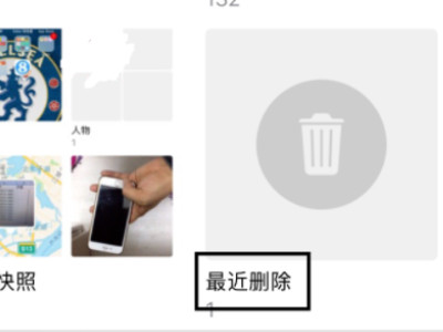 苹果手机照片删除后在哪里可以找到-图3