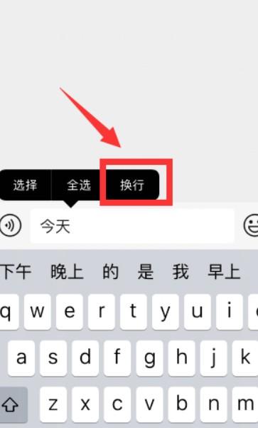 iOS15默认输入法怎么换行 苹果自带输入法怎么换行-图4