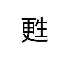 左边一个“更”字,右边一个“生”字合起来读什么?