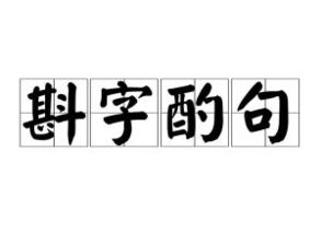 字斟句酌怎么读