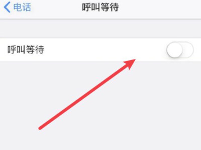 来电等待功能怎么设置-图4