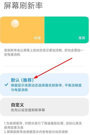 自适应刷新率选默认了还是自定义-图2