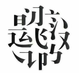 含有“如”字的四字词语