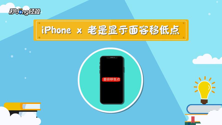 iphonex面容识别一直移高低-图1