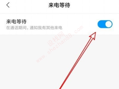 来电等待功能怎么设置-图16