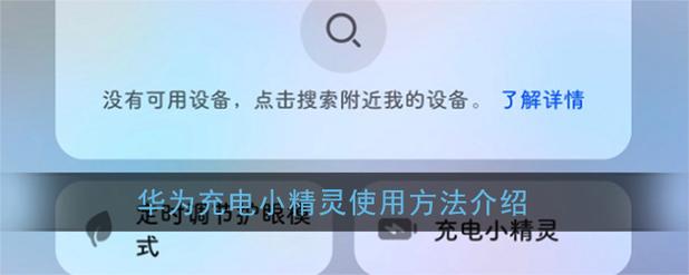 充电小精灵华为有什么用-图1