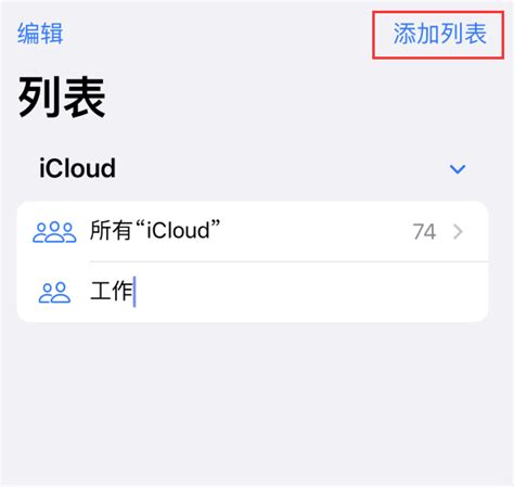 升级iOS 16后在iPhone上创建联系人列表教程-图1