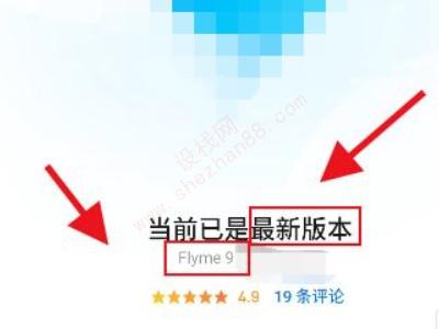 魅族17怎么更新flyme9-图4