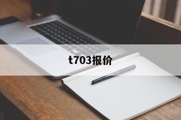 t703报价(t703防锈剂)