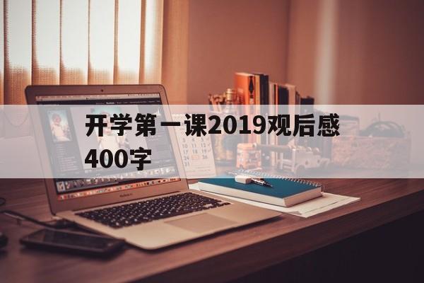 关于开学第一课2019观后感400字的信息