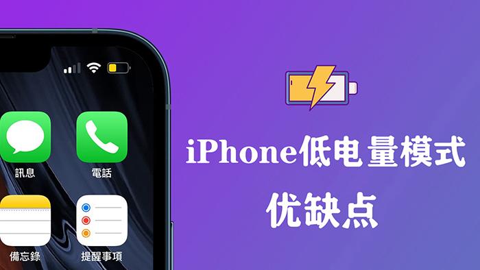 iphone低电量模式一直开好吗-图1