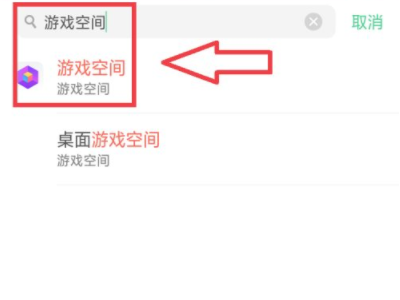 oppo游戏空间删除了怎么恢复-图2
