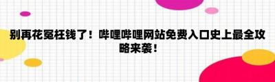 b站大全永不收费2023入口在哪-图1