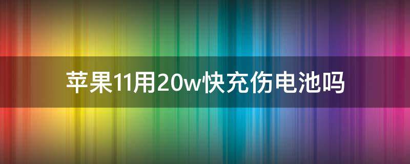 20w快充对电池有伤害吗-图2