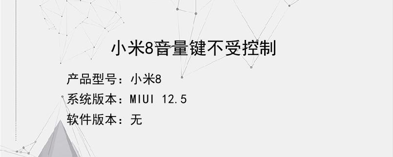 小米8音量键不受控制-图1