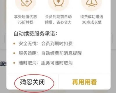 爱奇艺会员怎么取消自动续费-图4