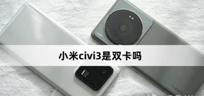 小米civi3是双卡双待吗-图1