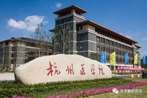 杭州医学院宣传片_杭州医学院官网_杭州医学院