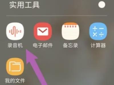 三星手机自带的录音机在哪里-图2